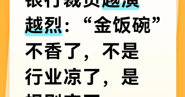 银行裁员越演越烈：“金饭碗”不香了，不是行业凉了，是规则变了