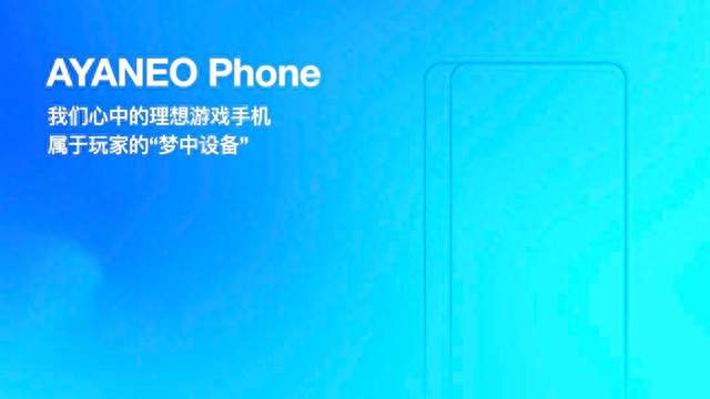 又一家要做游戏手机，但是不是手机品牌，而是一个掌机品牌