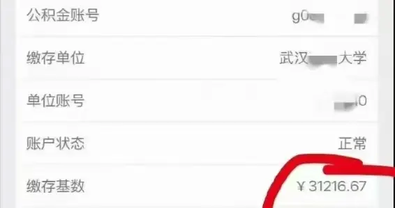 武汉一211大学教授公积金曝光，7492元/月！