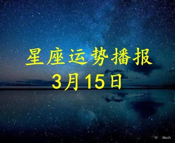【日运】十二星座2024年3月15日运势播报