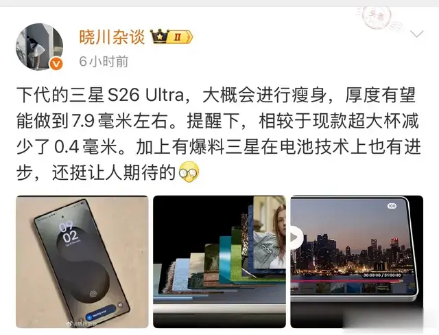 三星S26 Ultra大瘦身！7.9mm超薄机身+硅基电池曝光
