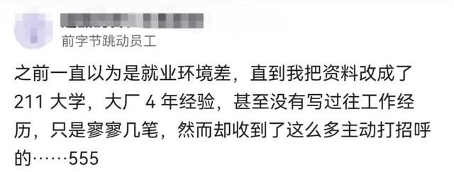 发现一个求职技巧，把资料改成211大学，打招呼的竟然多了好几倍