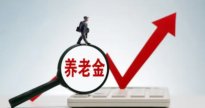 2026年养老金能涨吗？能否保持2%的涨幅？乐观看，有三个利好护航