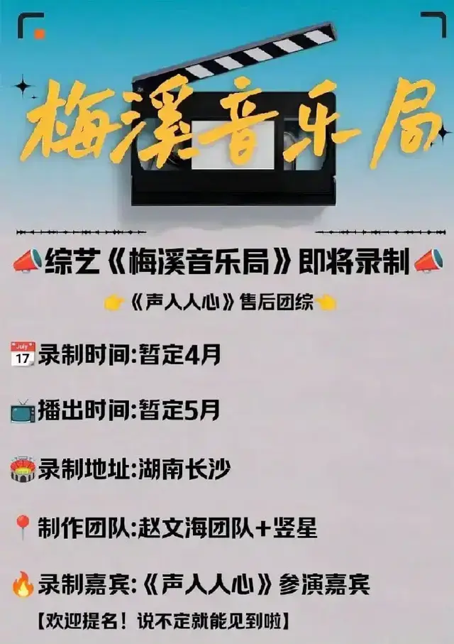 声入人心|声入人心团综《梅溪音乐局》黄了，突然取消？