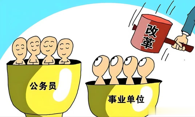 不得不承认，公务员和事业编的差距只会越来越大！