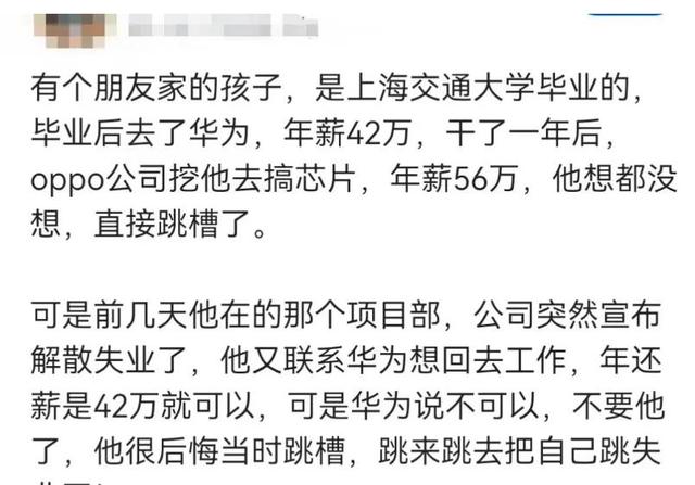 前华为员工曝：很后悔！上海交大毕业后进华为，选择跳槽后失业了