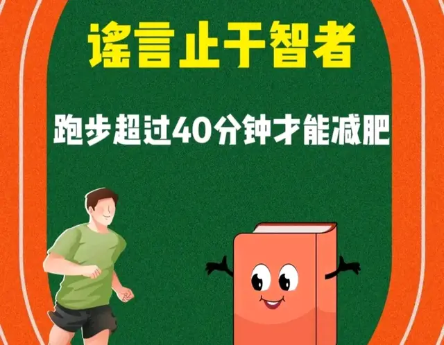 跑步超过40分钟才能减肥？谣言止于智者