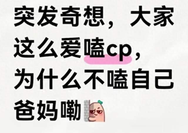 大家这么爱嗑cp，为什么不嗑自己爸妈？网友评论太真实