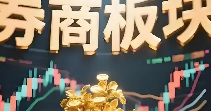 券商板块暗流涌动：散户的绝望割肉，却是机构眼中的万亿金矿！