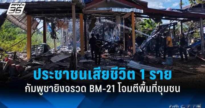 柬埔寨袭击泰国居民区，造成1名平民和1名军官死亡