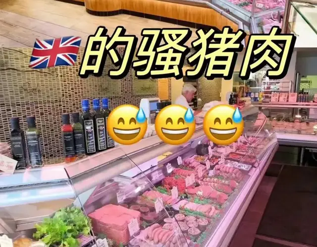 中国人在英国，英国的猪肉是骚的，难怪猪肉没人吃了。