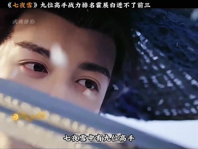 《七夜雪》九位高手战力排名霍展白进不了前三，霍展白的六大情敌