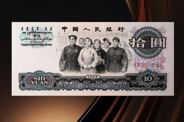 这张老版10元纸币，卖了2.875万，你家还有吗？