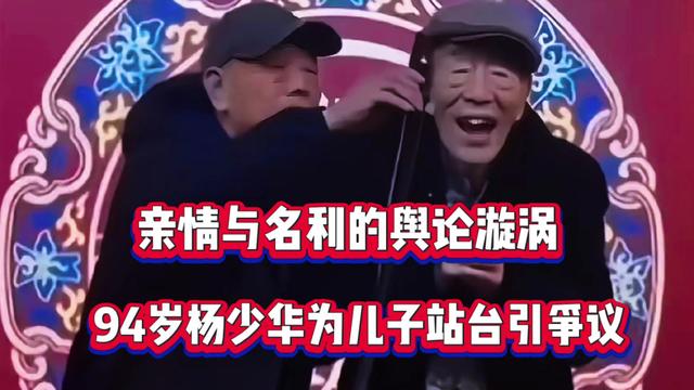 94岁杨少华春节站台引争议，亲情与名利的舆论漩涡。