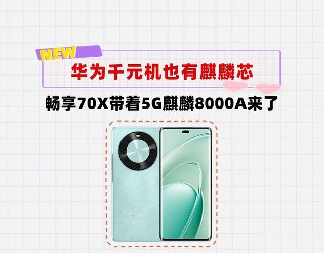 华为重回千元性价比！畅享70X给到5G麒麟芯，北斗通信，巨鲸电池