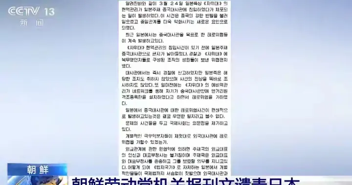 朝鲜罕见发声！要求日本就“恐怖威胁事件”向中国正式道歉