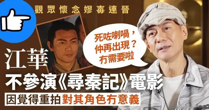 缺席《寻秦记》电影版反成话题王？江华一句“没意义”参演