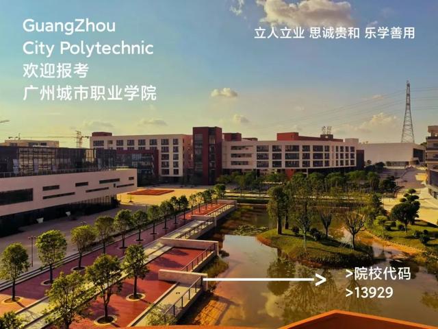 我们在13929广州城市职业学院等你!