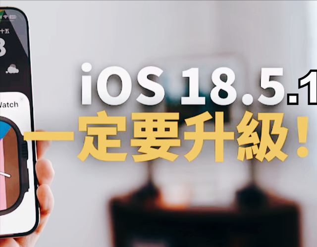iOS18.5.1发布时间曝光，修复触控+降温补丁，适配老iPhone更顺手