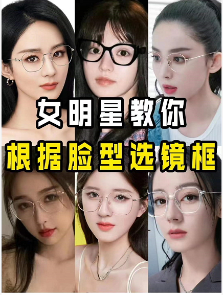 眼镜 根据脸型选眼镜，看女明星的亲身示范!