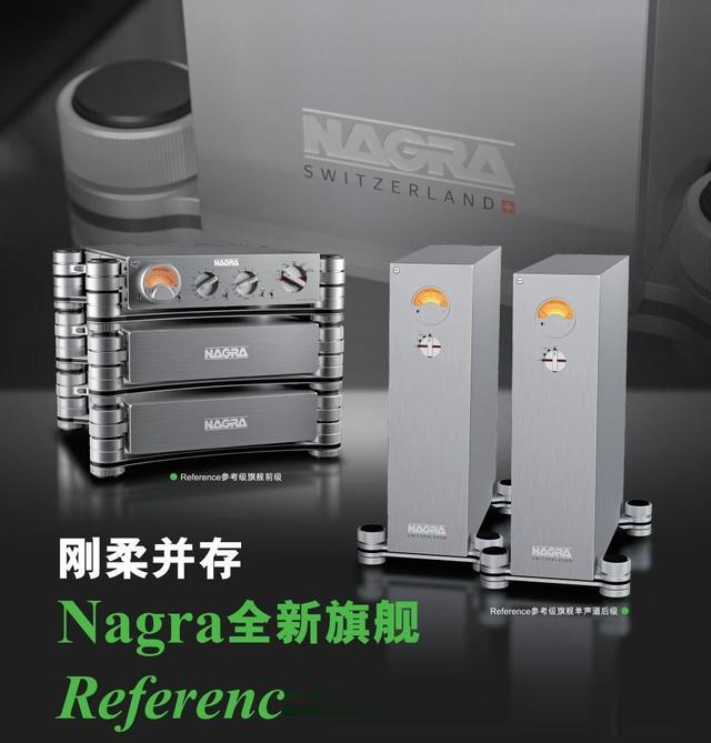 刚柔并存｜Nagra全新旗舰Reference前级/单声道后级放大器