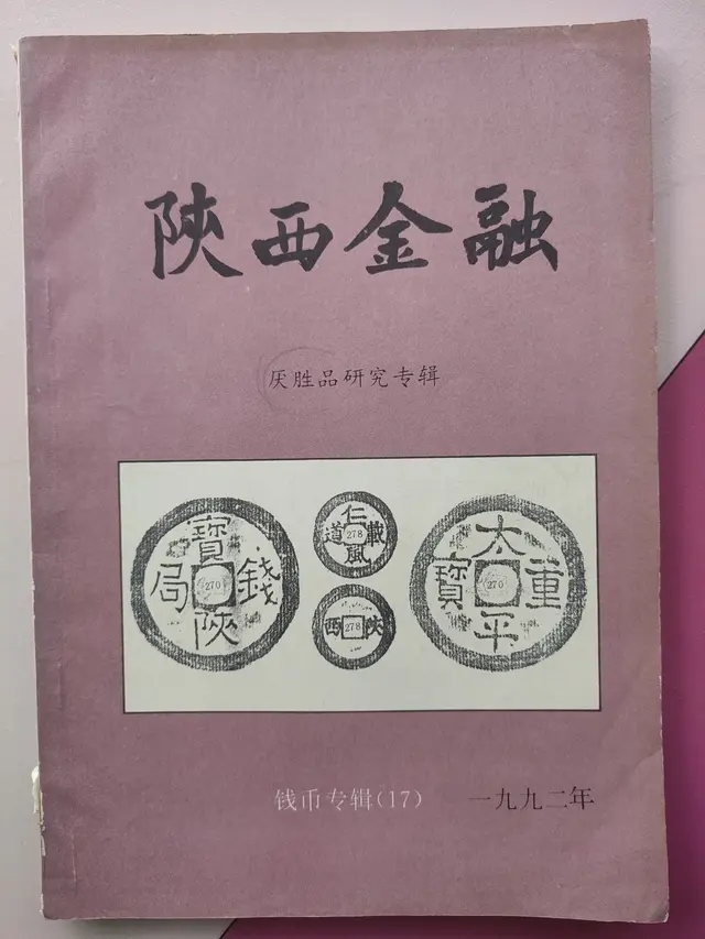 【钱币资料储备】《陕西金融》1992钱币专辑（17）厌胜品研究专辑