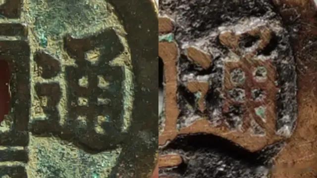 古钱币鉴定，看钱币的通字三点对比，一枚是真品，另一枚是仿品