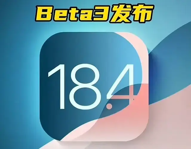 苹果 iOS 18.4 Beta 3 初步体验：信号、续航、发热实测与升级建议