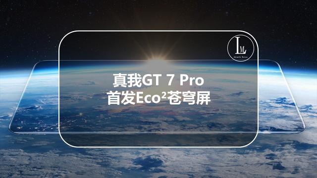 20241023-真我GT 7Pro 首发Eco2苍穹屏