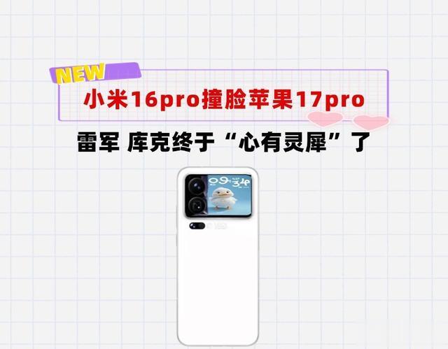 雷军、库克心有灵犀？全新外观的小米16pro撞脸iPhone17pro