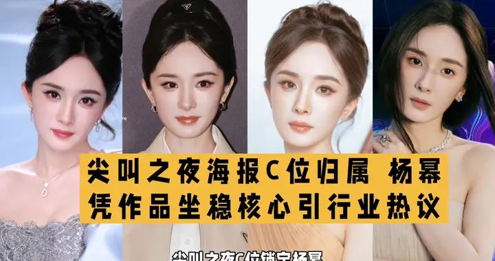 内娱盛典排位新风向 杨幂C位印证作品价值成主流