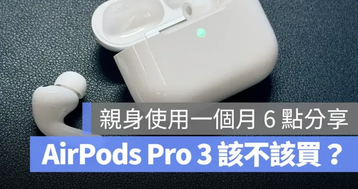 從一代到第三代：AirPods Pro 3 值不值得換？真實體驗告訴你差在哪