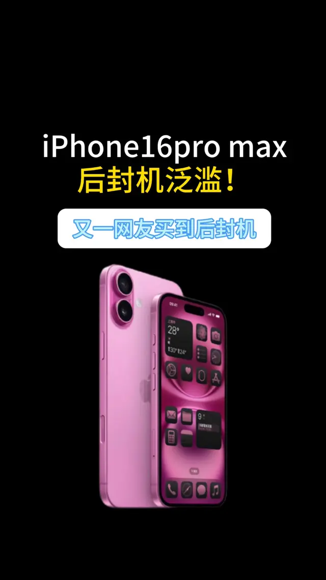 后封机泛滥！又一网友买到iPhone16PM后封机