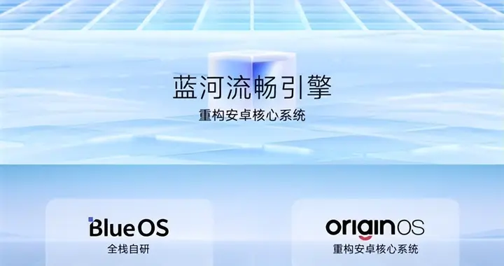 vivo OriginOS 6首发蓝河流畅引擎：让8核芯片发挥出9核威力