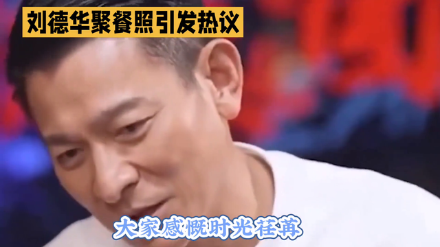 刘德华聚餐照引发热议