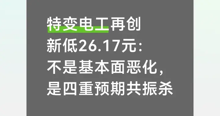 特变电工再创新低26.17元：不是基本面恶化，是四重预期共振杀