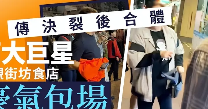 75岁谭詠麟与陈百祥“贴地”现身 包场餐厅一起吃平价菜式