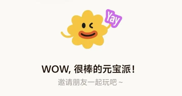 元寶狂撒10億現金！馬化騰親自推薦，AI社交“元寶派”要來了
