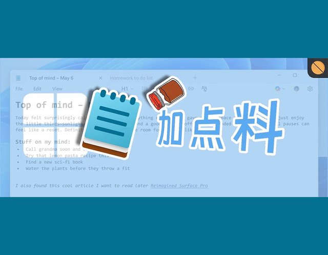 离大谱，Win系统记事本要上付费功能了