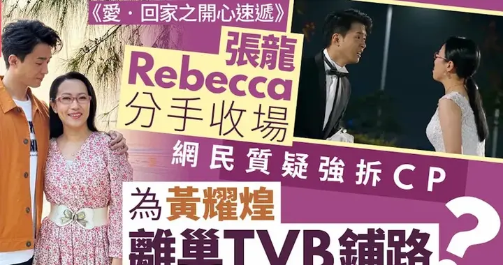 TVB狠拆“龙娇恋” 张龙被写崩 观众质疑背后藏离巢内幕