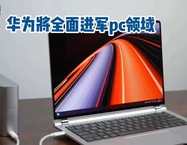 鸿蒙崛起：华为重塑PC操作系统！