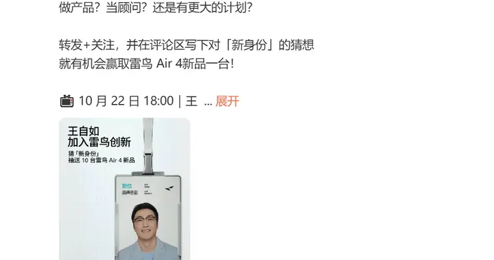 王自如攜AI創業夢入職雷鳥 網友調侃：這次還看工資條嗎？