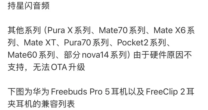 華為星閃音頻支持路線圖曝光，多款機型升級計劃明確