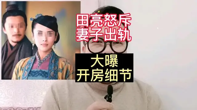 演员田亮怒斥妻子出轨细节不堪入目：你不要脸的样子，真恶心！