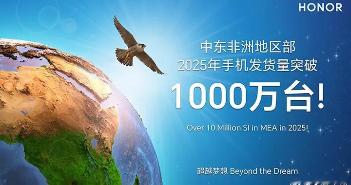 榮耀中東非洲區發戰報，今年手機發貨量突破1000萬