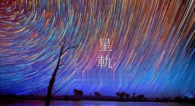 2020新款最美星轨插件 刷爆你的朋友圈