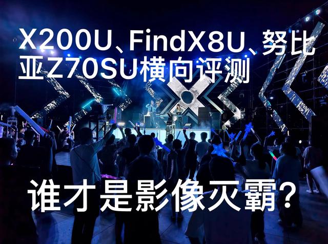 影像灭霸争夺战：X200U、FindX8U、努比亚Z70SU横向评测，谁称王