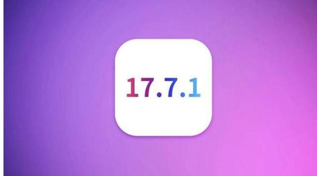 苹果13、14系列手机是否值得升级Ios17.7.1系统？