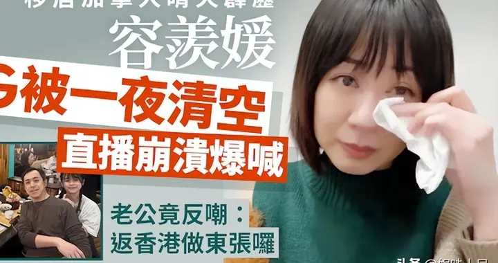 前《东张西望》主持直播崩溃大哭 丈夫一句调侃却引全网争议