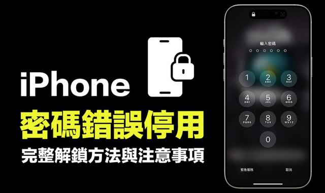iPhone密码错太多被锁？这6招让你立刻解锁，不用跑维修！